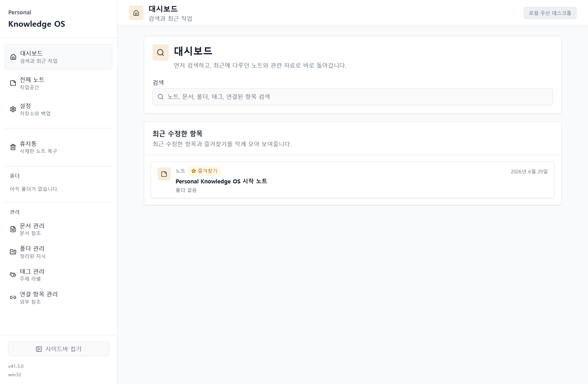 Personal Knowledge OS의 실제 대시보드와 기본 시작 노트