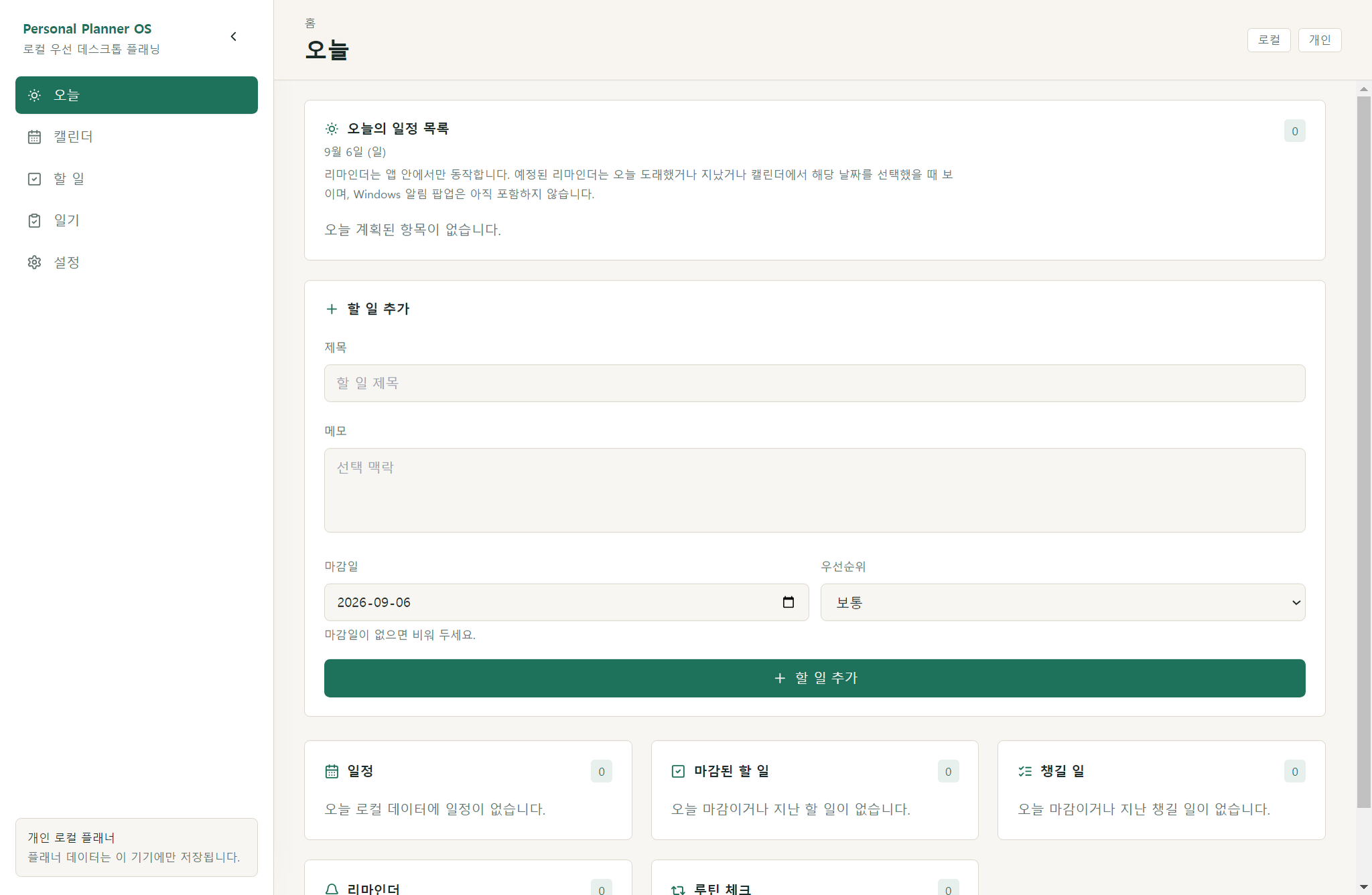 Personal Planner OS의 오늘 일정과 할 일 추가 화면